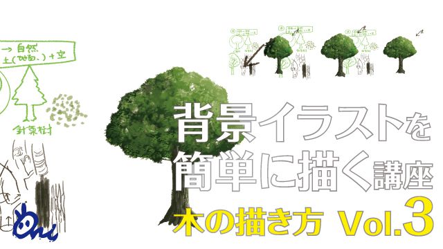 イラストやアニメの背景の描き方講座 木の描き方 Ari先生vol 3 お絵かき講座パルミー