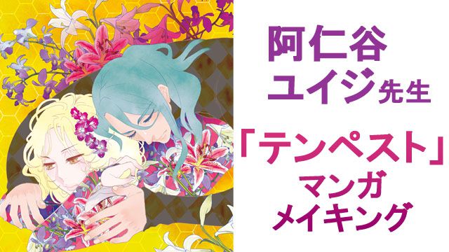 漫画家 阿仁谷ユイジ先生 マンガ テンペスト のメイキング お絵かき講座パルミー