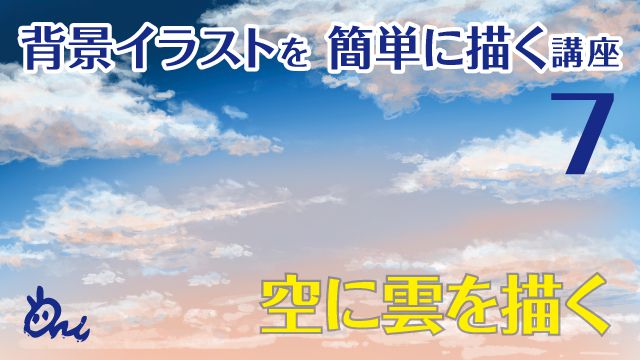 空と雲の描き方講座 イラストやアニメの背景の描き方 Ari先生vol 7 お絵かき講座パルミー