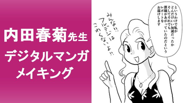 内田春菊先生 デジタル漫画制作メイキング ほんわら掲載 私たちは繁殖している を描く お絵かき講座パルミー