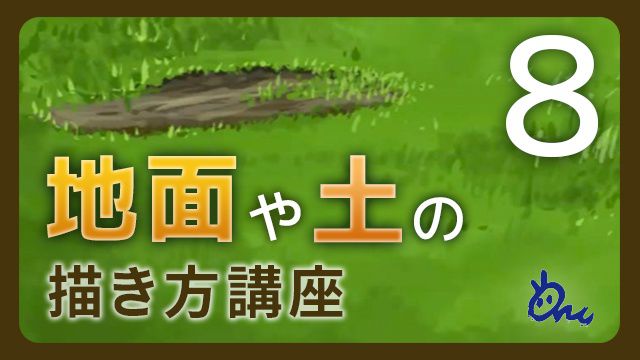 地面や土の描き方講座 イラストやアニメの背景の描き方 Ari先生vol 8 お絵かき講座パルミー