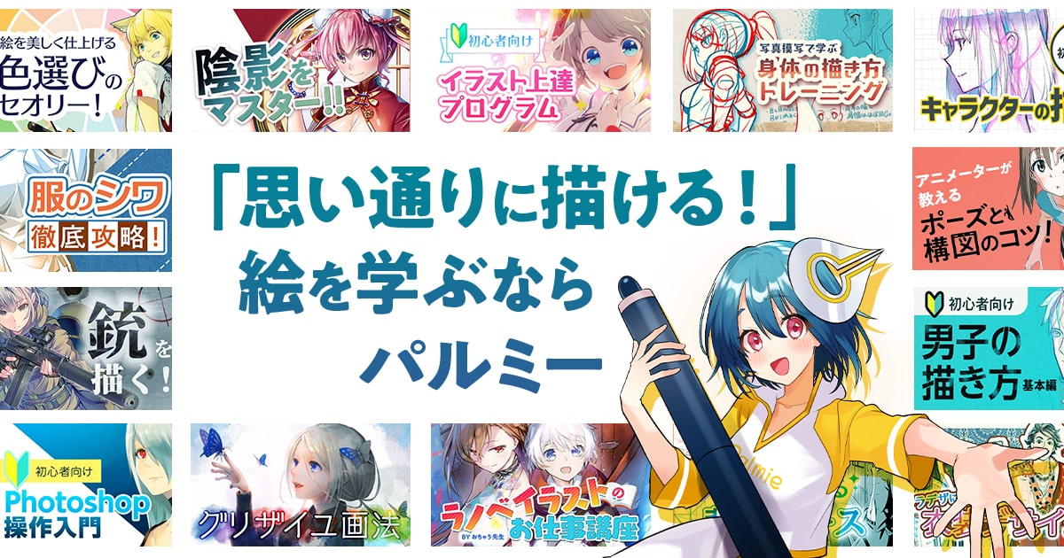 イラストメイキング お絵かき講座パルミー