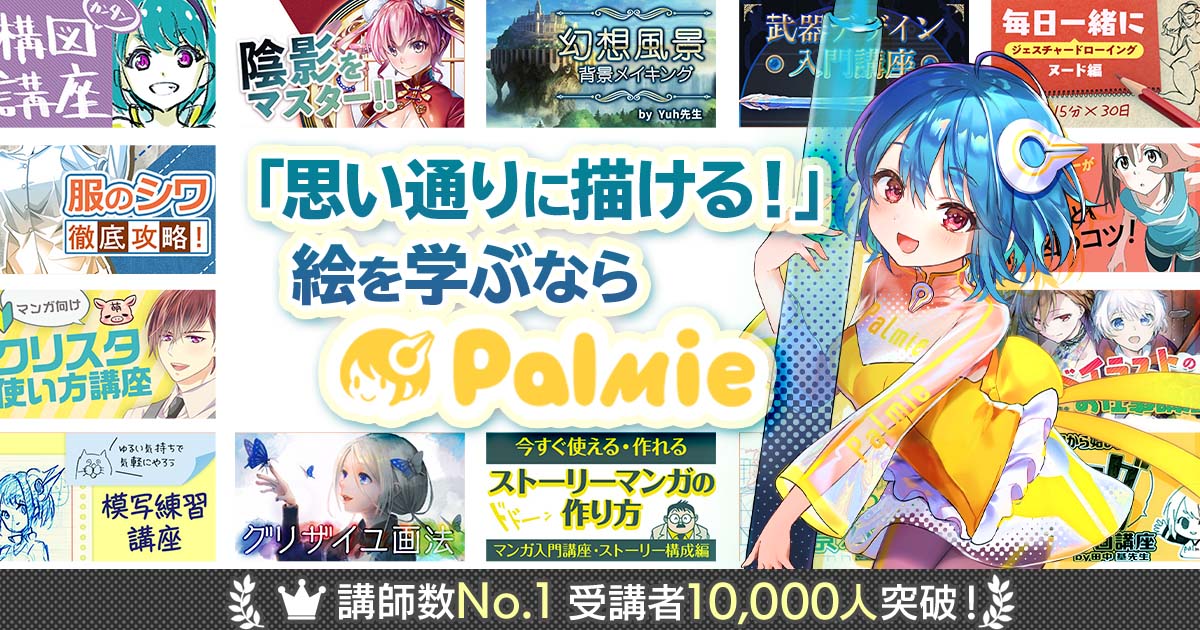 お絵かき講座パルミー イラストマンガの描き方が学べるオンライン学習サイト お絵かき講座パルミー イラストマンガの描き方が学べるオンライン学習サイト